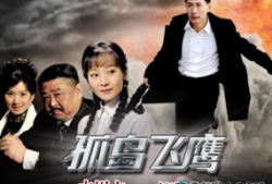 孤岛飞鹰电视剧全集,孤岛求生，热血飞鹰，传奇英雄的逆袭之路